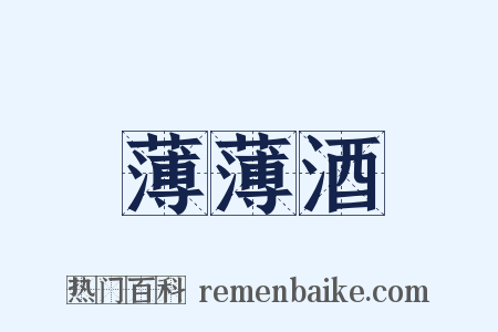 薄薄酒是什么意思的图片